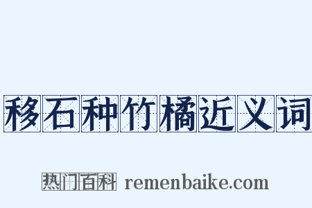 移石种竹橘近义词是什么意思的图片